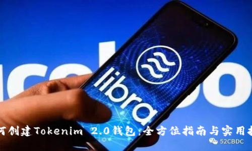 如何创建Tokenim 2.0钱包：全方位指南与实用技巧