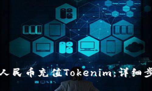 如何通过人民币充值Tokenim：详细步骤与技巧