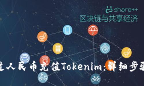 如何通过人民币充值Tokenim：详细步骤与技巧