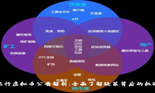 : 建设银行虚拟币公告解析：全面了解政策背后的机遇与挑战