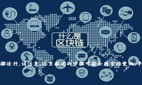 要将Tokenim 2.0转换为USDT（Tether），可以按照以下步骤进行。请注意，这里描述的步骤可能会因市场变化、平台更新而有所不同，建议在进行交易前再次核实相关信息。

### 如何将Tokenim 2.0安全地转换为USDT？