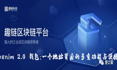 Tokenim 2.0 钱包：一个地址背后的多重功能与便捷性
