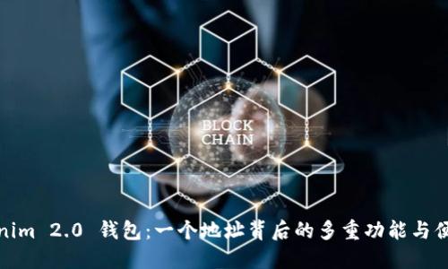 Tokenim 2.0 钱包：一个地址背后的多重功能与便捷性
