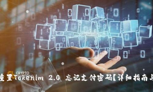 如何重置Tokenim 2.0 忘记支付密码？详细指南与技巧