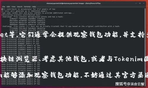 在数字货币和区块链领域，用户常常会关心钱包观察功能，因为这可以帮助他们更好地跟踪和管理自己的资产。如果你在使用Tokenim时发现没有观察钱包的功能，可能是由以下几个原因造成的。接下来，我将详细探讨这个问题，并提出相应的解决方案和替代选项。

什么是观察钱包功能？
观察钱包（Watch Wallet）是一种可以让用户在区块链浏览器或钱包应用中跟踪某个特定地址的功能，而不需要完全控制该地址的私钥。这对于那些希望监控自己或他人的资产，进行投资研究，或者在未授权情况下关注某个地址的交易动态是非常有用的。

Tokenim钱包的功能介绍
Tokenim作为一种数字货币钱包，提供了一些方便用户管理资产的功能。然而，具体到观察钱包，可能并没有开放该功能，这在某种程度上影响了用户的资产管理体验。要了解这一点，我们需要先看看Tokenim的核心功能。

检查功能与用户需求的匹配
每个钱包应用的设计和功能都是基于用户需求的。如果Tokenim没有设定观察钱包的功能，可能是因为其用户群体的主要需求集中在资产管理和交易执行上，而不是单纯的监控功能。因此，开发团队可能认为，开发资金监控功能的优先级不如提升交易速度和安全性。

潜在的原因解析
如果Tokenim没有提供观察钱包功能，原因可能包括：
ul
    listrong安全风险：/strong观察钱包可能使得某些用户信息暴露，进而引发安全问题。开发团队可能为了保护用户隐私，选择不实现这一功能。/li
    listrong技术实现难度：/strong观察钱包需要精准的网络交互和数据同步，也许Tokenim团队尚未解决技术上的挑战。/li
    listrong市场定位：/strongTokenim可能定位为一个简单直观的用户界面，更侧重于普通用户的使用体验，而非复杂的功能。/li
/ul

如何监控你的地址？
虽然Tokenim没有提供观察钱包的功能，但用户依然可以通过其他方法监控他们的资产。例如，你可以使用区块链浏览器如Etherscan、BscScan等，这些工具允许用户通过输入钱包地址来查看其交易历史和余额。

区块链浏览器的使用方法
以下是使用区块链浏览器监控钱包的简单步骤：
ol
    li进入相应的区块链浏览器网站，例如Etherscan。/li
    li在搜索框中输入你的钱包地址。/li
    li点击搜索，浏览器将显示该地址的所有交易记录和余额。/li
/ol

寻找替代钱包
如果观察钱包功能对你来说是必不可少的，可能需要考虑寻找其他钱包应用。例如，像MetaMask、Trust Wallet等，它们通常会提供观察钱包功能，并支持多种加密资产的管理。在选择替代钱包时，建议关注其安全性、用户评价及功能上限。

总结与展望
尽管Tokenim在目前未能支持观察钱包功能，这并不意味着你无法有效管理和监控你的数字资产。通过使用区块链浏览器、考虑其他钱包，或者与Tokenim团队交流功能需求，仍然可以找到合适的解决方案。

未来，随着数字货币行业的发展，用户的需求可能会促使更多钱包应用加入这一实用功能。如果你希望Tokenim能够添加观察钱包功能，不妨通过其官方渠道提出反馈。这样的用户反馈能够帮助开发团队更好地理解市场需求，促进产品迭代与更新。