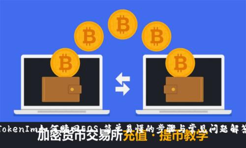 TokenIm如何赎回EOS：简单易懂的步骤与常见问题解答