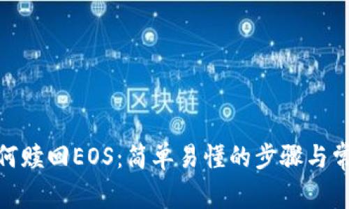 TokenIm如何赎回EOS：简单易懂的步骤与常见问题解答