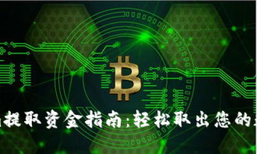 Tokenim提取资金指南：轻松取出您的数字资产