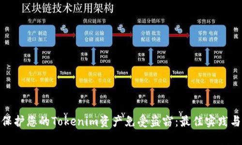 如何有效保护您的Tokenim资产免受盗窃：最佳实践与防范措施