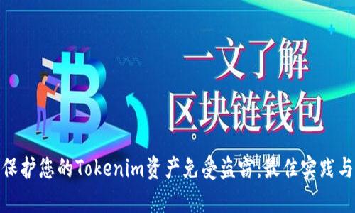如何有效保护您的Tokenim资产免受盗窃：最佳实践与防范措施