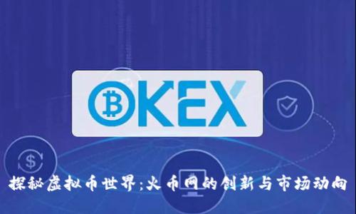 探秘虚拟币世界：火币网的创新与市场动向