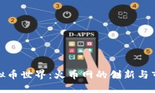 探秘虚拟币世界：火币网的创新与市场动向