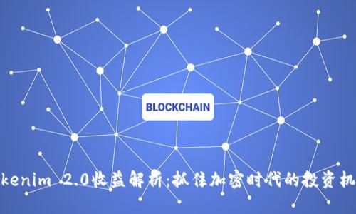 Tokenim 2.0收益解析：抓住加密时代的投资机遇