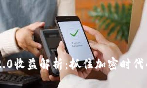 Tokenim 2.0收益解析：抓住加密时代的投资机遇