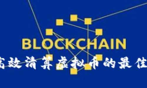 全面解析：如何高效清算虚拟币的最佳方案与实用指南