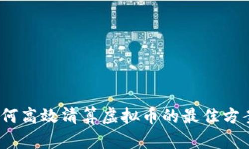 全面解析：如何高效清算虚拟币的最佳方案与实用指南