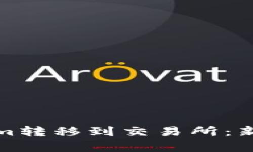 如何顺利将Tokenim转移到交易所：新手攻略与注意事项