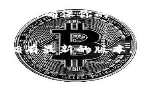由于涉及到的具体软件或资源，如“tokenim 2.0”的下载链接可能会不断变化，并受到版权或法律的保护，我无法提供直接的下载链接。不过，我可以提供一些建议和步骤，帮助你找到适合的下载途径。

### 如何下载 Tokenim 2.0

1. 官方网站下载
首先，访问 Tokenim 的官方网站是最安全和可靠的选择。许多软件都有专门的下载页面，提供最新版本和更新的详细信息。在网站上，通常会有一个明显的“下载”按钮。确保你下载的是正版软件，以避免潜在的安全问题。

2. 通过应用商店下载
如果你使用的是移动设备（如智能手机或平板电脑），可以在应用商店中搜索 Tokenim 2.0。Google Play 商店和 Apple App Store 都是安全、可靠的下载渠道。在这里，你可以查看用户评价和评分，判断软件的质量和可信度。

3. 社区和论坛资源
在一些技术论坛和社区（如 Reddit、GitHub）上，用户会分享他们的软件使用经验，可能还会附上下载链接或相关信息。这些资源通常会提供一些使用技巧和常见问题的解决方案，但在下载时请注意链接的安全性，确保来源可信。

4. 安全性和检测
无论通过何种方式下载软件，始终建议在安装之前使用杀毒软件进行扫描。这能够有效避免恶意软件的侵害，确保你的设备安全。建议在安装过程中仔细阅读安装向导中的协议内容，防止意外下载附加的软件。

总结
下载 Tokenim 2.0 的方式有很多，最重要的是确保下载源的可靠性。在安全的环境下进行下载和安装，拥有最新的版本，以确保最佳的使用体验。如果在搜索过程中遇到困难，考虑咨询朋友或寻求专业技术支持。

希望这些信息能帮助你顺利找到并下载到 Tokenim 2.0。