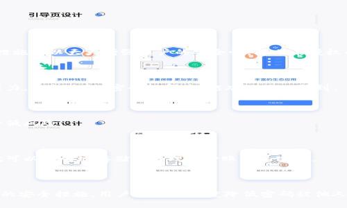 关于tokenim2.0密码是否会被别人修改，我们需要从多个角度来分析这个问题。

### 1. 什么是tokenim2.0？

tokenim2.0是一个现代化的身份认证与访问控制管理系统，它通常用于安全保护的领域，通过生成一个唯一的token来验证用户身份。其设计的目的是为了确保数据的安全性和个人隐私的保护。

### 2. 密码安全的基本概念

密码是保护在线账户和个人信息的第一道防线。无论是tokenim2.0还是其他的系统，用户在设置密码时，应该遵循一些基本的安全策略，比如选择复杂且难以猜测的密码，以及不与他人分享自己的密码等。

### 3. 谁可能会修改密码？

在某些情况下，密码可能被他人修改，主要有以下几种情况：

#### 3.1. 帐户被盗

如果不法分子获得了用户的登录信息，他们可能会随意修改密码，导致用户无法访问自己的账户。这种情况通常发生在用户的计算机或其他设备感染恶意软件时，或是通过钓鱼网站被骗取信息。

#### 3.2. 同事或家人

在一些工作环境或家庭环境中，别人可能出于便利或其他理由，擅自修改用户的密码。这种修改往往是没有恶意的，但仍然会给用户带来困扰。

### 4. 如何保护自己的tokenim2.0密码？

为了避免自己的tokenim2.0密码被别人修改，用户可以采取以下几种措施：

#### 4.1. 使用双因素认证

双因素认证是在用户登录时，除了输入密码外，还需要输入一个额外的代码。这一措施可以大大增强账户的安全性，防止未授权的访问。

#### 4.2. 保持密码的复杂性

创造一个由字母、数字及特殊字符组成的复杂密码，能够有效增加密码的防破解能力。一般来说，密码越复杂，越难被他人猜到。

#### 4.3. 定期更换密码

定期更换密码能够有效避免可能的安全风险，即使密码曾遭泄露，及时更改也能降低风险。

#### 4.4. 使用密码管理软件

密码管理软件可以帮助用户生成和管理复杂的密码，用户只需记住一个主密码，就可以安全地存储和管理多种账户的密码。

### 5. 结语

综上所述，tokenim2.0密码是否会被别人修改，这取决于多个因素。通过采取有效的安全措施，用户可以大幅度降低密码被他人修改和盗用的风险。保护自己的密码，确保安全，是每个互联网用户的责任与义务。