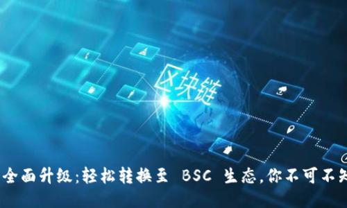 TokenIM 2.0 全面升级：轻松转换至 BSC 生态，你不可不知的创新与优势