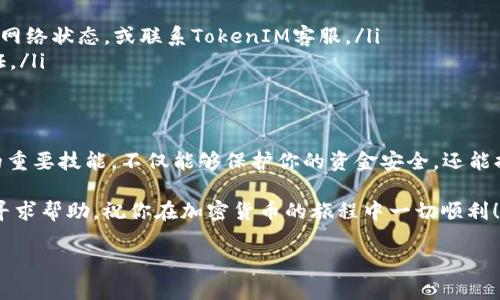 要将TokenIM上的EOS代币转移到另一个地址，你需要遵循以下步骤。请注意，这些步骤假设你已经拥有一个TokenIM账户并且已经成功登录。为确保操作顺利，建议在进行任何交易之前，确保你已经备份了私钥或助记词。

步骤一：登录到TokenIM
首先，在你的手机上打开TokenIM应用程序，并使用你的账户信息进行登录。确保你使用的是正确的账户，以避免将代币发送到错误的地址。

步骤二：选择EOS钱包
登录后，你可以在主界面上看到多个钱包选项。找到并点击EOS钱包，这将带你进入EOS的管理界面，在这里你可以查看你的EOS余额、交易记录等信息。

步骤三：发起转账
在EOS钱包界面，你会看到一个