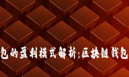 Tokenim 2.0钱包的盈利模式解析：区块链钱包背后的商业秘密