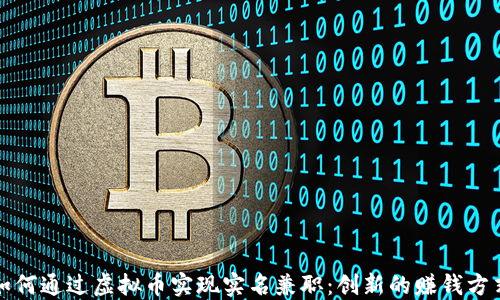 
如何通过虚拟币实现实名兼职：创新的赚钱方式