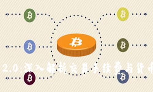 Tokenim 2.0：深入解析交易手续费与货币流通方式
