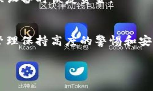 在使用tokenim等加密货币钱包时，私钥的管理极为重要。私钥是您访问和控制数字资产（如比特币、以太坊等）的唯一凭证。关于“tokenim私钥随时可以导出来吗”的问题，以下是详细的解答。

私钥的定义
私钥是用于签名交易和访问数字资产的重要信息。它类似于银行账户的密码，只有拥有私钥的人才能控制对应的资产。因此，保障私钥的安全是每个加密货币用户的首要任务。

Tokenim钱包概述
Tokenim作为一款相对新兴的加密货币钱包，旨在为用户提供安全、便捷的数字资产管理服务。它不仅支持多种加密货币的存储和交易，还提供了友好的用户界面，使得即便是新手用户也能快速上手。Tokenim强调安全性，因此在私钥管理上采取了一系列措施。

私钥的导出功能
对于大部分用户而言，私钥的导出功能是钱包选择的一个重要考虑点。在Tokenim中，用户是可以随时导出自己的私钥的。这一功能的存在使得用户在需要的时候可以方便地备份或者转移资产。

导出私钥的步骤
通常，从Tokenim导出私钥的步骤如下：
ol
  li打开Tokenim钱包，登录您的账户。/li
  li在主界面中找到“设置”或“安全”选项。/li
  li在安全设置中，找到“导出私钥”功能。/li
  li系统可能要求您输入密码以验证身份。/li
  li成功验证后，您将能看到您的私钥信息。/li
/ol
重要提醒：导出私钥后，请妥善保管，避免他人获取。

私钥安全性的重要性
虽然用户可以随时导出私钥，但对于安全性而言，私钥的管理显得尤为重要。很多用户由于缺乏安全意识，随意保存或分享私钥，导致资产被盗。因此，最佳实践是在安全的地方保存私钥，并启用多重身份验证等额外安全措施。

何时需要导出私钥
导出私钥的场景有很多，例如：
ul
  li更换钱包软件时，您可能需要导出私钥以便导入到新的钱包。/li
  li备份钱包信息，当您觉得钱包丢失或被盗的风险较高时，备份私钥是非常必要的。/li
  li资产转移，例如，您希望将资产从Tokenim转入其他平台或钱包。/li
/ul

常见问题
许多用户在使用Tokenim时会遇到一些常见问题，以下是一些解答：

h4如果我忘记了登录密码，是否能导出私钥？/h4
如果您忘记了登录密码，一般情况下无法导出私钥。因此，定期更新您的密码并妥善记住是非常重要的。

h4能否使用其他方式备份私钥？/h4
除了导出功能，Tokenim还允许用户通过助记词进行备份。这是另一种安全且便捷的方式，帮助用户在忘记私钥或更换设备时恢复资金。

结语
总的来说，Tokenim允许用户随时导出私钥，这是为了给用户提供更大的灵活性和控制权。用户则应对私钥的导出和管理保持高度的警惕和安全意识。通过合理的安全措施，您可以最大限度地降低数字资产被盗的风险，保护好您的财富。 

额外提示：在进行任何操作之前，请确保您了解相关风险，并做好必要的准备，以保护您的资产安全。