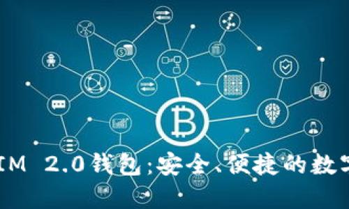 苹果手机Token IM 2.0钱包：安全、便捷的数字资产管理新选择