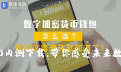 全新体验：TokenIM 2.0内测下载，带你感受未来数字资产管理的创新魅力