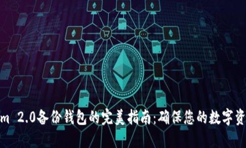 Tokenim 2.0备份钱包的完美指南：确保您的数字资产安全