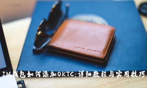 IM钱包如何添加OKTC：详细教程与实用技巧