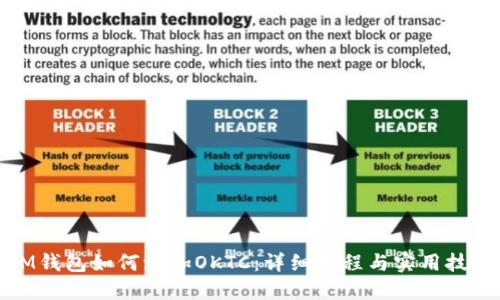 IM钱包如何添加OKTC：详细教程与实用技巧