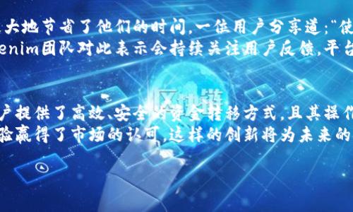 Tokenim的多方转账功能是一个很重要的特点。在了解Tokenim是否支持多方转账之前，我们需要先了解它的基本概念和所提供的服务。

Tokenim简介
Tokenim是一种基于区块链技术的加密货币平台，主要用于数字资产的管理与交易。该平台提供了多样化的功能，包括代币生成、资产交换和转账等。用户可以通过Tokenim方便地进行资产管理，享受安全、高效的转账服务。

多方转账的定义与重要性
多方转账通常指的是用户可以同时向多个接收者发送资产。这种功能在日常交易中尤为重要，尤其在商业环境下，例如分账、报销或是奖金发放时。通过支持多方转账，Tokenim可以有效提升用户的使用体验，节省时间和提高交易效率。

Tokenim的多方转账功能介绍
Tokenim平台提供的多方转账功能使得用户能够一次性将资产发送到多个地址，这对于频繁进行转账的用户来说是一个极大的便利。用户只需在转账界面中输入多个接收地址和相应金额，系统便会自动处理。
这种功能的优势在于显而易见的高效性。传统的转账方式需要用户一次又一次地进行操作，这不仅浪费时间，还增加了出错的机会。Tokenim通过简化这一过程，提高了交易的安全性。

如何使用Tokenim进行多方转账
使用Tokenim进行多方转账相对简单。用户只需按照以下步骤操作：
ol
    li注册并登录Tokenim账户。/li
    li在主界面找到“转账”选项。/li
    li选择“多方转账”功能。/li
    li输入接收者的地址和相应的金额。系统通常可以支持批量上传，用户可以通过导入文件的方式快速添加多个接收者。/li
    li确认所有信息无误后，点击“发送”。/li
/ol
完成这些步骤后，系统会在区块链上记录这笔交易，所有接收者都会立即收到转账通知。

Tokenim多方转账的安全性
安全性是Tokenim非常重视的一个方面。平台采用了先进的加密技术，以确保用户的资产和转账信息不被泄露。同时，Tokenim还实行了多重身份验证机制，以防止未经授权的操作。
对于多方转账，Tokenim会进行严密的风险控制，对于异常交易会立即进行拦截并通知用户。这种措施有效地保障了用户的资金安全，使得用户在使用多方转账功能时更加放心。

多方转账的费用及时间效率
在Tokenim平台上进行多方转账，用户需要支付一定的交易手续费。不同于单一转账，多方转账的手续费可能会更高，但相较于逐个转账，整体费用往往是更加经济的。
在时间效率方面，Tokenim承诺快速处理所有交易。一般来说，多方转账能在几分钟内完成，尤其是在区块链网络通畅的情况下，用户几乎可以实现即时到账。

用户反馈与体验分享
许多Tokenim用户对多方转账功能表示满意，尤其是在他们进行项目资金分配、薪资发放时，极大地节省了他们的时间。一位用户分享道：“使用Tokenim进行多方转账后，我能将所有资金分配工作在几分钟内完成，效率大幅提升！”
与此同时，有些用户也提出了希望改进之处，例如能够更直观地查看转账记录和成本分析。Tokenim团队对此表示会持续关注用户反馈，平台的功能与用户体验。

结论：Tokenim的多方转账功能的未来
随着区块链技术的不断发展，Tokenim的多方转账功能无疑会越来越受到用户的青睐。它为用户提供了高效、安全的资金转移方式，且其操作简单易上手，将极大促进大规模的资产交易。
总而言之，Tokenim不仅为用户提供了强大的多方转账能力，也通过良好的安全机制和用户体验赢得了市场的认可。这样的创新将为未来的金融交易方式开辟新的可能性。

Tokenim, 多方转账, 加密货币, 区块链技术/guanjianci