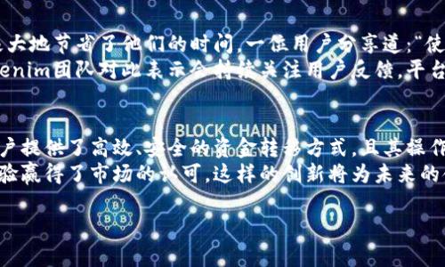 Tokenim的多方转账功能是一个很重要的特点。在了解Tokenim是否支持多方转账之前，我们需要先了解它的基本概念和所提供的服务。

Tokenim简介
Tokenim是一种基于区块链技术的加密货币平台，主要用于数字资产的管理与交易。该平台提供了多样化的功能，包括代币生成、资产交换和转账等。用户可以通过Tokenim方便地进行资产管理，享受安全、高效的转账服务。

多方转账的定义与重要性
多方转账通常指的是用户可以同时向多个接收者发送资产。这种功能在日常交易中尤为重要，尤其在商业环境下，例如分账、报销或是奖金发放时。通过支持多方转账，Tokenim可以有效提升用户的使用体验，节省时间和提高交易效率。

Tokenim的多方转账功能介绍
Tokenim平台提供的多方转账功能使得用户能够一次性将资产发送到多个地址，这对于频繁进行转账的用户来说是一个极大的便利。用户只需在转账界面中输入多个接收地址和相应金额，系统便会自动处理。
这种功能的优势在于显而易见的高效性。传统的转账方式需要用户一次又一次地进行操作，这不仅浪费时间，还增加了出错的机会。Tokenim通过简化这一过程，提高了交易的安全性。

如何使用Tokenim进行多方转账
使用Tokenim进行多方转账相对简单。用户只需按照以下步骤操作：
ol
    li注册并登录Tokenim账户。/li
    li在主界面找到“转账”选项。/li
    li选择“多方转账”功能。/li
    li输入接收者的地址和相应的金额。系统通常可以支持批量上传，用户可以通过导入文件的方式快速添加多个接收者。/li
    li确认所有信息无误后，点击“发送”。/li
/ol
完成这些步骤后，系统会在区块链上记录这笔交易，所有接收者都会立即收到转账通知。

Tokenim多方转账的安全性
安全性是Tokenim非常重视的一个方面。平台采用了先进的加密技术，以确保用户的资产和转账信息不被泄露。同时，Tokenim还实行了多重身份验证机制，以防止未经授权的操作。
对于多方转账，Tokenim会进行严密的风险控制，对于异常交易会立即进行拦截并通知用户。这种措施有效地保障了用户的资金安全，使得用户在使用多方转账功能时更加放心。

多方转账的费用及时间效率
在Tokenim平台上进行多方转账，用户需要支付一定的交易手续费。不同于单一转账，多方转账的手续费可能会更高，但相较于逐个转账，整体费用往往是更加经济的。
在时间效率方面，Tokenim承诺快速处理所有交易。一般来说，多方转账能在几分钟内完成，尤其是在区块链网络通畅的情况下，用户几乎可以实现即时到账。

用户反馈与体验分享
许多Tokenim用户对多方转账功能表示满意，尤其是在他们进行项目资金分配、薪资发放时，极大地节省了他们的时间。一位用户分享道：“使用Tokenim进行多方转账后，我能将所有资金分配工作在几分钟内完成，效率大幅提升！”
与此同时，有些用户也提出了希望改进之处，例如能够更直观地查看转账记录和成本分析。Tokenim团队对此表示会持续关注用户反馈，平台的功能与用户体验。

结论：Tokenim的多方转账功能的未来
随着区块链技术的不断发展，Tokenim的多方转账功能无疑会越来越受到用户的青睐。它为用户提供了高效、安全的资金转移方式，且其操作简单易上手，将极大促进大规模的资产交易。
总而言之，Tokenim不仅为用户提供了强大的多方转账能力，也通过良好的安全机制和用户体验赢得了市场的认可。这样的创新将为未来的金融交易方式开辟新的可能性。

Tokenim, 多方转账, 加密货币, 区块链技术/guanjianci
