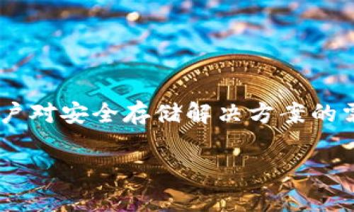 关于Tokenim冷钱包的信息，相关资料有限。Tokenim冷钱包是在近年来随着区块链技术的发展而逐渐出现的。特别是在2017年，加密货币的普及推动了更多用户对安全存储解决方案的需求，冷钱包作为一种有效的资产保护工具开始受到重视。尽管具体的上市时间可能没有明确的年份，但可以推测Tokenim冷钱包是在这一背景下逐渐发展而来。

如果你对Tokenim冷钱包或其他冷钱包有更深入的兴趣或问题，欢迎继续提问！