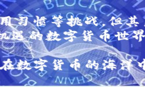   Tokenim 钱包的安全性与可靠性深入分析 / 
 guanjianci Tokenim, 钱包, 可靠性, 安全性 /guanjianci 

引言：加密货币钱包的选择
在数字货币迅速发展的今天，如何选择一个可靠的钱包成为了每个投资者必须面对的重要问题。Tokenim 钱包作为一个新兴选择，自然引起了很多用户的关注。然而，Tokenim 的安全性和可靠性究竟如何？接下来，我们将对此进行深入的探讨。

Tokenim 的基本介绍
Tokenim 钱包是一款功能丰富的数字货币钱包，支持多种加密货币的存储与交易。其界面友好，使用便捷，旨在为用户提供简单而强大的资产管理工具。Tokenim 在设计之初就考虑到了用户的需求，使其不仅适合新手，也能满足资深投资者的需求。可以说，在众多钱包中，Tokenim 通过其创新的设计和实用的功能，吸引了大量用户。

安全性：数据保护的重要性
首先，安全性是选择数字钱包时最重要的考量因素之一。Tokenim 声称其采用了多层加密技术，确保用户的私钥和交易数据不会被泄露。私钥存储在用户的设备本地，而不是服务器上，这一设计大大降低了黑客攻击的风险。
此外，Tokenim 还支持双重身份验证，增加了额外的安全保护。用户在进行敏感操作时，例如发送大额交易，都需要通过验证，这样一来，就算黑客获得了账户password，也很难完成操作。

用户体验：简单易用的界面
Tokenim 的用户界面设计简单直观，即使是初次接触加密货币的用户也能很快上手。在首页，用户可以清晰地看到自己的资产状态以及当前市场行情。这种设计不仅提高了用户的使用体验，还有助于用户随时掌握投资动态。
而且，Tokenim 提供了丰富的教程和帮助文档，这些资源可以帮助用户更好地理解如何使用钱包及进行安全交易。对于新手来说，这无疑是一个巨大的帮助。

多币种支持：宽广的资产选择
为了满足不同用户的需求，Tokenim 钱包支持多种加密货币。这意味着用户可以将不同的资产集中在一个平台上管理，避免了频繁切换多个钱包的麻烦。支持的币种包括比特币、以太坊、Ripple 等主流货币，以及一些新兴币种，满足了用户多样化的投资需求。

交易速度与费用：高效的资产流动
在现实交易中，交易速度和费用也是投资者不可忽视的因素。Tokenim 钱包在这方面表现出色，交易过程快速且费用透明。用户在进行转账时，可以选择不同的交易费用，以加快交易确认的速度。这种灵活的设计极大地提高了用户交易的效率。

社区与反馈：用户至上的理念
Tokenim 非常重视用户的反馈与建议，建立了一个积极活跃的社区。在这里，用户可以分享使用心得，互相帮助解决问题。Tokenim 也时常推出更新，针对用户的需求进行改进，展示了其持续发展的潜力。
通过这种透明与开放的互动方式，用户不仅能够感受到被重视，还能够参与到产品的中，这是一个极具吸引力的特点。

潜在风险与挑战
尽管 Tokenim 在多个方面表现颇为出色，但我们也不能忽视潜在的风险。由于加密货币市场本身的波动性，用户的资产面临着市场风险。此外，在使用任何数字钱包时，用户自身的安全意识也是至关重要的。比方说，用户需要保持其设备的安全，不随便点击未知链接，确保账户信息的保密。

总结：Tokenim 的未来展望
综上所述，Tokenim 钱包在安全性、用户体验和多币种支持等方面具备了不错的优势，使其在众多加密货币钱包中脱颖而出。虽然也面临市场波动和用户使用习惯等挑战，但其良好的社区反馈和持续改进的能力使我们对其未来的表现充满期待。
如果你正在寻找一个集安全、便捷与功能于一体的数字货币钱包，Tokenim 绝对值得一试。在投资之前，确保了解相关知识，保持警惕，这样才能在这个充满机遇的数字货币世界中稳健前行。

最后，选择钱包不仅是为了保管资产，更是为了享受投资过程带来的乐趣与成就。为自己挑选一个合适的钱包，把握住投资的每一次机会，愿每位投资者都能在数字货币的海洋中扬帆起航。