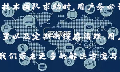 解决Tokenim 2.0软件市场无法打开的常见问题及其解决方案
Tokenim 2.0, 软件市场, 问题解决, 技术支持/guanjianci

引言
在数字化时代，软件应用已经成为我们生活中不可或缺的一部分。Tokenim 2.0作为一款新兴的市场应用，因其便捷性与创新性吸引了众多用户。然而，不少用户在使用过程中，遇到了市场无法打开的问题，这不仅影响了他们的使用体验，更可能阻碍了他们的工作效率。本文旨在深入探讨Tokenim 2.0软件市场打不开的原因，并提出相应的解决方案，希望能帮助大家更顺利地使用这款软件。

Tokenim 2.0概述
Tokenim 2.0是一款基于区块链技术的多功能市场软件，旨在为用户提供安全、便捷的交易体验。凭借其独特的用户界面和丰富的功能设置，Tokenim 2.0受到许多人的青睐。它不仅能够满足用户的购物需求，还能为开发者提供一个优质的发布平台。然而，在使用过程中，也难免出现一些问题，尤其是在市场打不开的时候。

市场无法打开的问题分析
市场无法打开的原因可以归结为多种因素，以下是一些常见的问题分析：

h4网络连接问题/h4
良好的网络连接是软件正常运作的基础。如果网络连接不稳定，Tokenim 2.0的软件市场可能会无法正常加载。这种情况尤其在公共Wi-Fi环境下更为常见，因此建议用户检查自己的网络设置，确保网络畅通无阻。同时，可以尝试切换到其他可靠的网络来源，比如家庭宽带或移动数据。

h4软件版本问题/h4
Tokenim 2.0如果未更新至最新版本，可能会出现兼容性问题。软件开发者会定期发布更新，以修复已知的bug和提高软件的性能。因此，用户在遇到市场无法打开的情况时，请首先检查是否可以更新至最新版本。在应用商店中查找Tokenim，查看是否有可用的更新，并及时下载安装。

h4系统权限设置/h4
有时候，系统权限的设置也会导致Tokenim 2.0无法正常运行。如果用户在安装时未给予应用必要的权限，比如网络访问权限，那么市场也会无法打开。用户可以进入手机设置，找到Tokenim应用，检查所需的权限是否已经开启。

h4缓存和数据问题/h4
过多的缓存数据也可能影响软件的性能。如果Tokenim应用长时间没有清理缓存，会导致数据显示不完整，甚至无法打开市场。建议用户定期清理Tokenim的缓存数据，可以通过手机的设置进入应用管理进行清理。这一过程不仅能提高应用的运行速度，还能为用户提供更流畅的使用体验。

解决方案
针对以上常见问题，我们可以采取以下解决方案：

h4检查网络连接/h4
如前所述，首先需要检查网络连接。可以尝试重启路由器，或者切换网络，确保使用的网络稳定。此外，用户还可以通过其他设备测试网络，确认问题是出在Tokenim 2.0这款软件上，还是网络本身的接入问题。

h4更新软件/h4
升级至最新版本是解决很多问题的有效途径。如果Tokenim 2.0存在更新，用户应及时进行更新。进入相应的应用商店，搜索Tokenim并查看最新版本，确保下载并安装最新版本。更新后，重启软件尝试再次打开市场，通常情况下，这一步能够解决不少问题。

h4调整权限设置/h4
用户需要确认Tokenim 2.0已获得充分的系统权限。进入手机设置，找到应用权限管理，确保Tokenim被允许访问网络、存储等必要的功能。调整完毕后，重启Tokenim 2.0再试一次。

h4清理缓存和数据/h4
定期清理缓存是维护软件性能的重要一环。在手机设置中找到Tokenim应用，选择“清除缓存”或“清除数据”，重新启动应用，看看市场是否能够正常打开。有时候，清理这些多余数据能够大大改善应用的表现。

寻求技术支持
如果经过上述努力，市场依然无法打开，用户可以考虑直接寻求技术支持。Tokenim 2.0官方网站通常会提供技术支持的联系方式，或在应用内置的帮助系统中提供相关的信息。在向技术团队求助时，用户务必详细描述遇到的问题，例如发生的时间、网络状况以及尝试过的解决方案。这些信息能帮助技术人员更快、更准确地识别问题所在。

总结
Tokenim 2.0作为一款创新的软件应用，它的市场无法打开的问题不仅影响用户使用体验，也是维护软件正常运作的重要课题。通过合理的网络连接、及时的软件更新、正确的权限设置以及定期的缓存清理，用户能够有效减少市场打不开的情况发生。同时，若以上方法依然无效，寻求技术支持是用户最有效的解决方案之一。

希望本文所提供的信息能够帮助Tokenim 2.0的用户更好地解决市场打开的问题，享受高效便捷的数字生活。如果您还有其他问题或建议，欢迎在评论区留言，相信共同的交流能为我们带来更多的解决方案与思路。