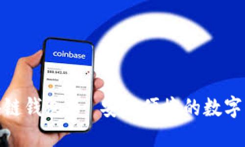 Tokenim区块链钱包 - 安全便捷的数字资产管理平台
