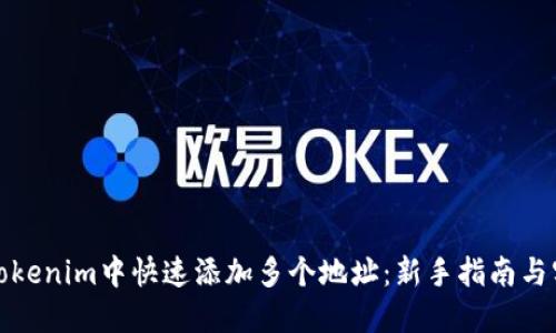 如何在Tokenim中快速添加多个地址：新手指南与实操技巧