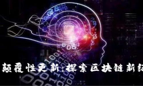 Tokenim 2.0 颠覆性更新：探索区块链新纪元的创新旅程