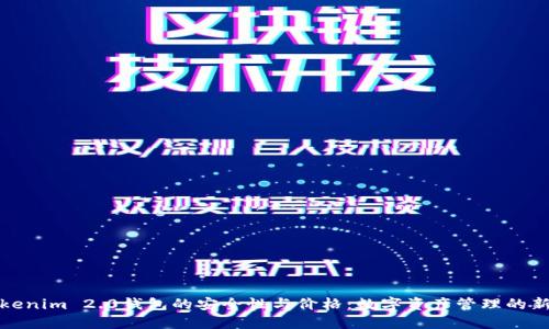 探索Tokenim 2.0钱包的安全性与价格：数字资产管理的新风向标