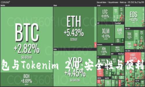 探索以太坊钱包与Tokenim 2.0：安全性与便利性的完美结合