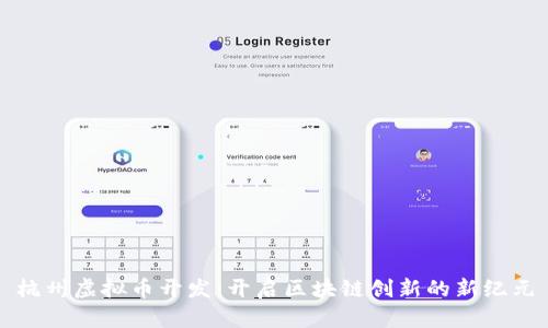 杭州虚拟币开发：开启区块链创新的新纪元