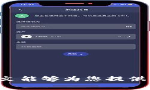 che_title如何恢复Tokenim 2.0钱包文件：详尽步骤与实用技巧/che_title
Tokenim 2.0, 钱包恢复, 加密货币, 数字资产/guanjianci

引言
在数字货币的世界里，安全是每个投资者最关心的话题。Tokenim 2.0是一款受欢迎的加密钱包，用户可以通过它管理各种数字资产。然而，文件丢失或设备损坏的情况总是让人感到焦虑。一旦钱包文件丢失，如何恢复就成为了一个非常关键的问题。接下来，我们将深入探讨Tokenim 2.0钱包文件的恢复方法，帮助用户在危机时刻找回自己的资产。

了解Tokenim 2.0钱包的重要性
Tokenim 2.0不仅仅是一个存储数字货币的工具；它还是用户与区块链世界连接的重要桥梁。它提供了安全存储、快速交易和多种货币支持等功能，极大地方便了用户的数字货币管理。在这个去中心化的时代，拥有自己的钱包意味着掌握自己的资产。

为何会丢失钱包文件
钱包文件丢失的原因有很多，下面是几种常见的情况：
ul
    li设备故障：电脑或手机出现问题，导致钱包文件损坏或丢失。/li
    li误删除：不小心将钱包文件误删除，或清空了垃圾箱。/li
    li病毒攻击：恶意软件或病毒攻击使钱包文件受到影响。/li
    li备份未完成：用户未能及时备份钱包文件，导致后续的问题。/li
/ul

恢复Tokenim 2.0钱包文件的基本步骤
恢复钱包文件的方法取决于丢失文件的情况。以下是一些通用的步骤：

h4步骤一：查找备份/h4
如果您定期备份文件，首先需要在各个备份中查找钱包文件。常见的备份位置包括：
ul
    li外部硬盘或U盘：许多人会将重要文件备份到外部设备中。/li
    li云存储：检查您的云服务账户，如Google Drive、Dropbox等。/li
    li电子邮件：某些用户会将文件发送到自己的邮箱作为备份。/li
/ul

h4步骤二：使用数据恢复软件/h4
如果您没有找到备份，可以尝试使用一些数据恢复软件。这类软件能够扫描并恢复已删除的文件。操作步骤基本如下：
ol
    li下载并安装数据恢复软件。/li
    li运行软件，选择需要恢复的硬盘或设备。/li
    li等待软件扫描过程完成。/li
    li在扫描结果中查找Tokenim 2.0钱包文件，并进行恢复。/li
/ol

h4步骤三：联系Tokenim客服/h4
如果上述步骤均未成功，可以尝试联系Tokenim客服寻求帮助。他们可能有应对这种情况的专业知识和解决方案。记得提供尽可能详细的信息，以便客服能够更有效地帮助您。

预防未来的钱包文件丢失
恢复丢失的钱包文件虽然可以实现，但预防远胜于救火。以下是一些有效的备份策略：

h4定期备份/h4
定期备份是数据安全的重要措施。建议用户每周或每月固定时间进行备份，将最新的钱包文件保存在多个地点。设定提醒事项，确保这个过程不被忽视。

h4使用强密码/h4
额外的安全措施是使用强密码，这能有效防止黑客入侵。同时，记住要定期更改密码，以提升账户安全性。

h4启用双重认证/h4
许多数字钱包都提供双重认证功能。启用后，即便黑客获取了您的密码，依然需要通过其他手段来访问您的账户。这将大大增加资产的安全性。

总结
Tokenim 2.0钱包的恢复并不复杂，但需要用户保持冷静和耐心。通过定期备份、使用数据恢复工具以及及时联系客服，用户可以有效地处理文件丢失的问题。希望本文能够为您提供实用的指导，让您的数字资产安全无忧。记住，保护数字资产不仅仅是依赖于技术，更是源于每一位用户的警觉与实用意识。