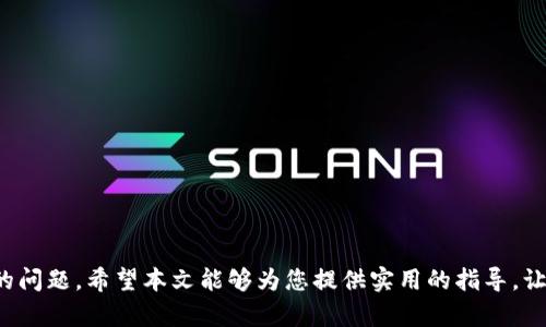 che_title如何恢复Tokenim 2.0钱包文件：详尽步骤与实用技巧/che_title
Tokenim 2.0, 钱包恢复, 加密货币, 数字资产/guanjianci

引言
在数字货币的世界里，安全是每个投资者最关心的话题。Tokenim 2.0是一款受欢迎的加密钱包，用户可以通过它管理各种数字资产。然而，文件丢失或设备损坏的情况总是让人感到焦虑。一旦钱包文件丢失，如何恢复就成为了一个非常关键的问题。接下来，我们将深入探讨Tokenim 2.0钱包文件的恢复方法，帮助用户在危机时刻找回自己的资产。

了解Tokenim 2.0钱包的重要性
Tokenim 2.0不仅仅是一个存储数字货币的工具；它还是用户与区块链世界连接的重要桥梁。它提供了安全存储、快速交易和多种货币支持等功能，极大地方便了用户的数字货币管理。在这个去中心化的时代，拥有自己的钱包意味着掌握自己的资产。

为何会丢失钱包文件
钱包文件丢失的原因有很多，下面是几种常见的情况：
ul
    li设备故障：电脑或手机出现问题，导致钱包文件损坏或丢失。/li
    li误删除：不小心将钱包文件误删除，或清空了垃圾箱。/li
    li病毒攻击：恶意软件或病毒攻击使钱包文件受到影响。/li
    li备份未完成：用户未能及时备份钱包文件，导致后续的问题。/li
/ul

恢复Tokenim 2.0钱包文件的基本步骤
恢复钱包文件的方法取决于丢失文件的情况。以下是一些通用的步骤：

h4步骤一：查找备份/h4
如果您定期备份文件，首先需要在各个备份中查找钱包文件。常见的备份位置包括：
ul
    li外部硬盘或U盘：许多人会将重要文件备份到外部设备中。/li
    li云存储：检查您的云服务账户，如Google Drive、Dropbox等。/li
    li电子邮件：某些用户会将文件发送到自己的邮箱作为备份。/li
/ul

h4步骤二：使用数据恢复软件/h4
如果您没有找到备份，可以尝试使用一些数据恢复软件。这类软件能够扫描并恢复已删除的文件。操作步骤基本如下：
ol
    li下载并安装数据恢复软件。/li
    li运行软件，选择需要恢复的硬盘或设备。/li
    li等待软件扫描过程完成。/li
    li在扫描结果中查找Tokenim 2.0钱包文件，并进行恢复。/li
/ol

h4步骤三：联系Tokenim客服/h4
如果上述步骤均未成功，可以尝试联系Tokenim客服寻求帮助。他们可能有应对这种情况的专业知识和解决方案。记得提供尽可能详细的信息，以便客服能够更有效地帮助您。

预防未来的钱包文件丢失
恢复丢失的钱包文件虽然可以实现，但预防远胜于救火。以下是一些有效的备份策略：

h4定期备份/h4
定期备份是数据安全的重要措施。建议用户每周或每月固定时间进行备份，将最新的钱包文件保存在多个地点。设定提醒事项，确保这个过程不被忽视。

h4使用强密码/h4
额外的安全措施是使用强密码，这能有效防止黑客入侵。同时，记住要定期更改密码，以提升账户安全性。

h4启用双重认证/h4
许多数字钱包都提供双重认证功能。启用后，即便黑客获取了您的密码，依然需要通过其他手段来访问您的账户。这将大大增加资产的安全性。

总结
Tokenim 2.0钱包的恢复并不复杂，但需要用户保持冷静和耐心。通过定期备份、使用数据恢复工具以及及时联系客服，用户可以有效地处理文件丢失的问题。希望本文能够为您提供实用的指导，让您的数字资产安全无忧。记住，保护数字资产不仅仅是依赖于技术，更是源于每一位用户的警觉与实用意识。