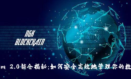 Tokenim 2.0锁仓揭秘：如何安全高效地管理你的数字资产