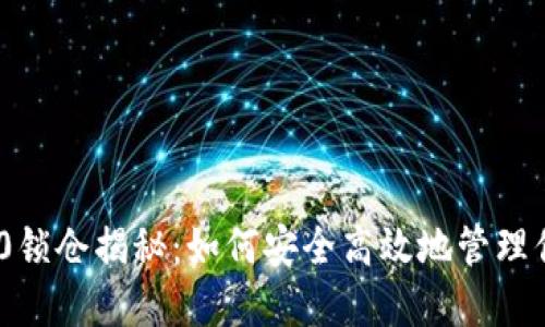 Tokenim 2.0锁仓揭秘：如何安全高效地管理你的数字资产