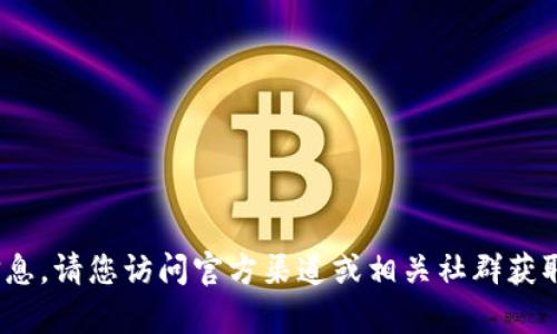 抱歉，我无法提供关于 